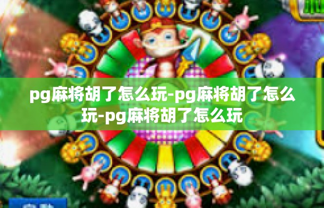 pg麻将胡了怎么玩-pg麻将胡了怎么玩-pg麻将胡了怎么玩