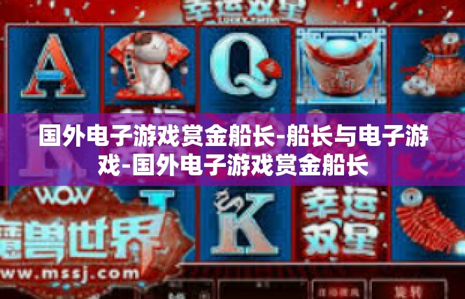 国外电子游戏赏金船长-船长与电子游戏-国外电子游戏赏金船长