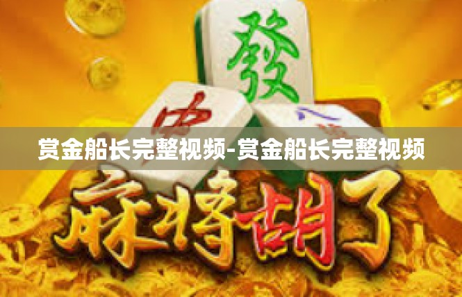 赏金船长完整视频-赏金船长完整视频