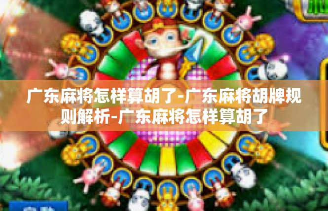 广东麻将怎样算胡了-广东麻将胡牌规则解析-广东麻将怎样算胡了