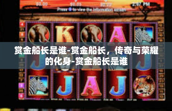 赏金船长是谁-赏金船长，传奇与荣耀的化身-赏金船长是谁