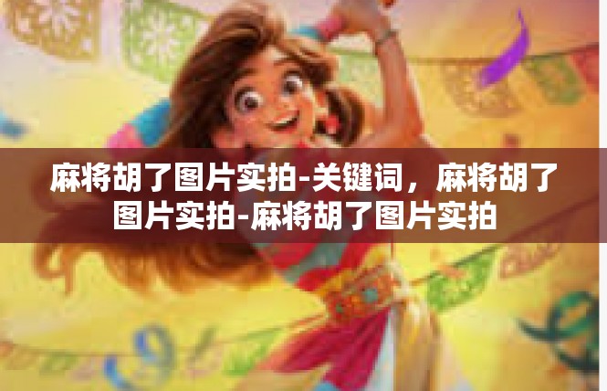 麻将胡了图片实拍-关键词，麻将胡了图片实拍-麻将胡了图片实拍