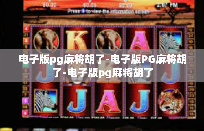 电子版pg麻将胡了-电子版PG麻将胡了-电子版pg麻将胡了
