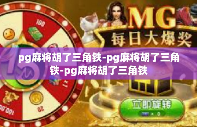 pg麻将胡了三角铁-pg麻将胡了三角铁-pg麻将胡了三角铁