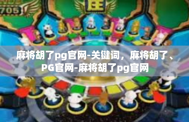 麻将胡了pg官网-关键词，麻将胡了、PG官网-麻将胡了pg官网