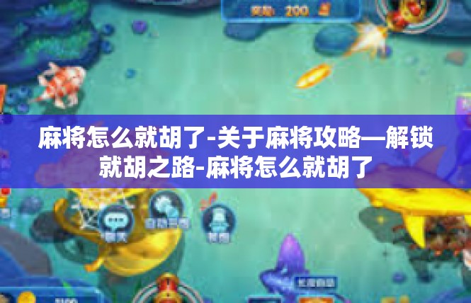麻将怎么就胡了-关于麻将攻略—解锁就胡之路-麻将怎么就胡了