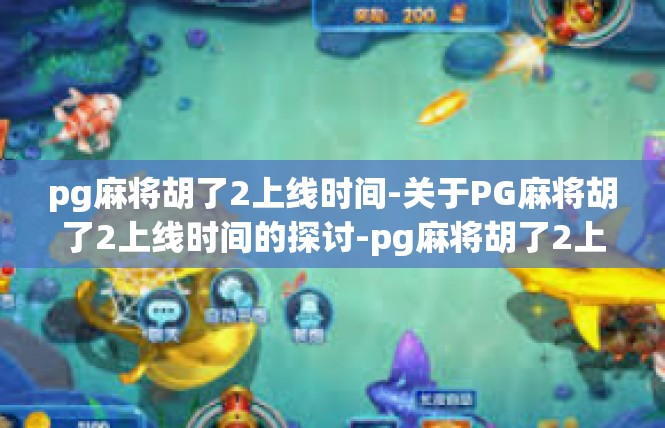 pg麻将胡了2上线时间-关于PG麻将胡了2上线时间的探讨-pg麻将胡了2上线时间