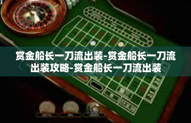 赏金船长一刀流出装-赏金船长一刀流出装攻略-赏金船长一刀流出装