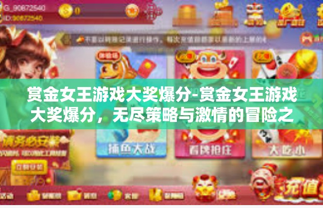 赏金女王游戏大奖爆分-赏金女王游戏大奖爆分，无尽策略与激情的冒险之旅-赏金女王游戏大奖爆分