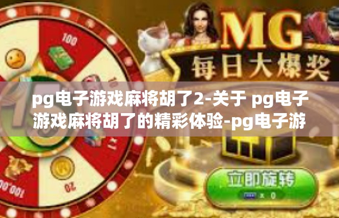 pg电子游戏麻将胡了2-关于 pg电子游戏麻将胡了的精彩体验-pg电子游戏麻将胡了2