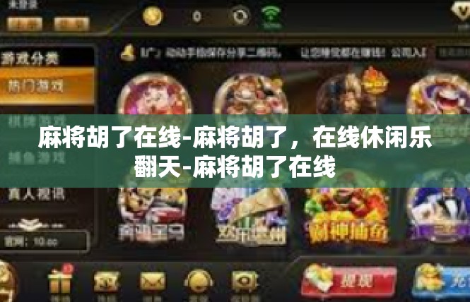 麻将胡了在线-麻将胡了，在线休闲乐翻天-麻将胡了在线