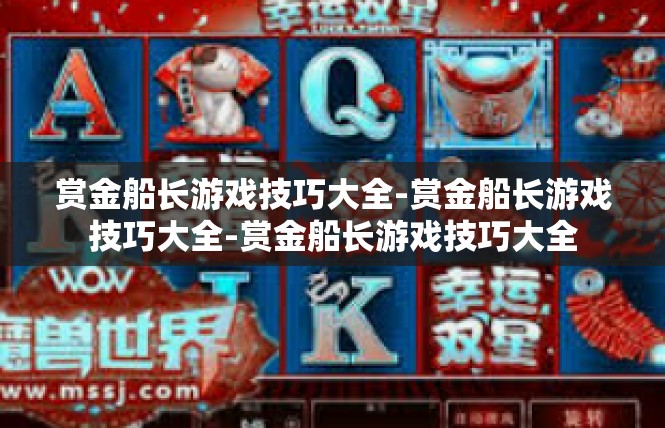 赏金船长游戏技巧大全-赏金船长游戏技巧大全-赏金船长游戏技巧大全