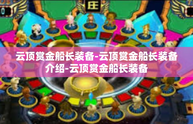 云顶赏金船长装备-云顶赏金船长装备介绍-云顶赏金船长装备