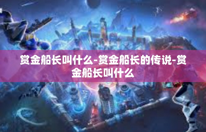 赏金船长叫什么-赏金船长的传说-赏金船长叫什么