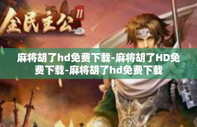 麻将胡了hd免费下载-麻将胡了HD免费下载-麻将胡了hd免费下载