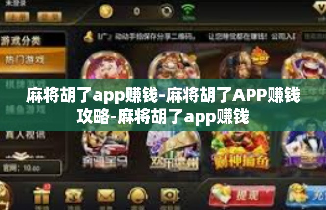 麻将胡了app赚钱-麻将胡了APP赚钱攻略-麻将胡了app赚钱