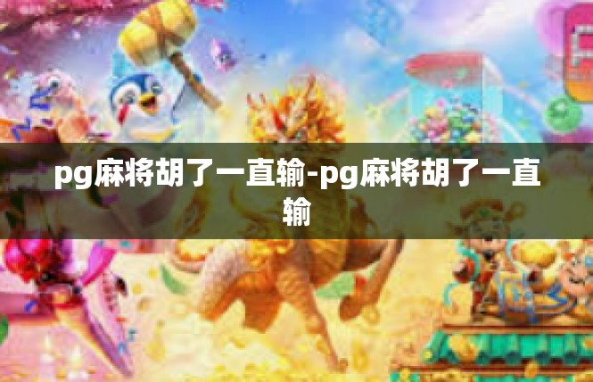 pg麻将胡了一直输-pg麻将胡了一直输