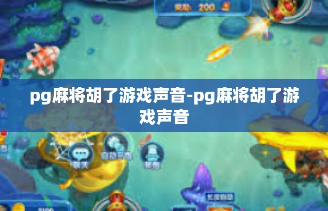 pg麻将胡了游戏声音-pg麻将胡了游戏声音