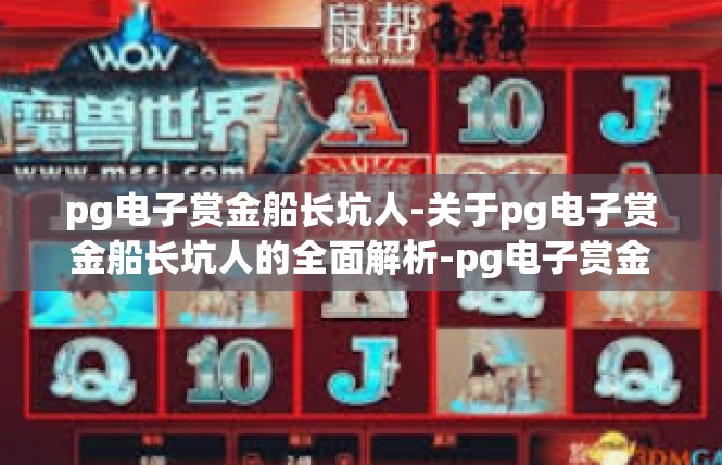 pg电子赏金船长坑人-关于pg电子赏金船长坑人的全面解析-pg电子赏金船长坑人