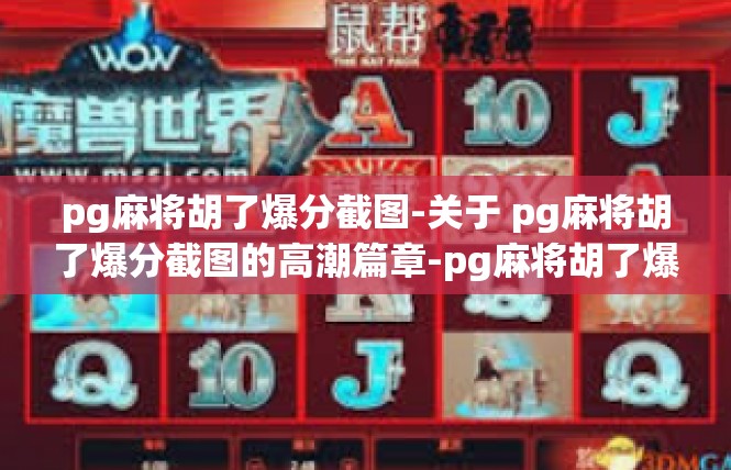 pg麻将胡了爆分截图-关于 pg麻将胡了爆分截图的高潮篇章-pg麻将胡了爆分截图