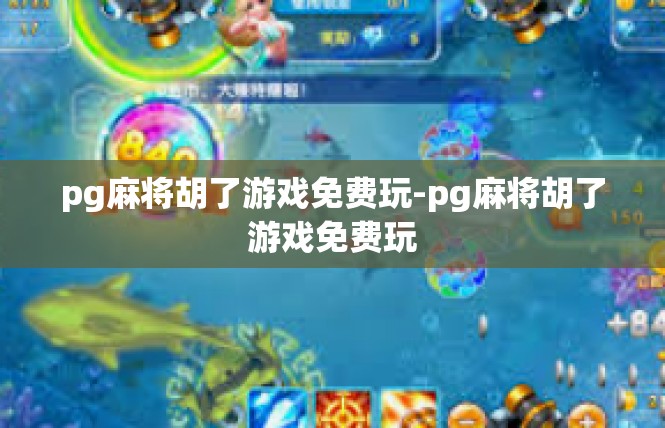 pg麻将胡了游戏免费玩-pg麻将胡了游戏免费玩