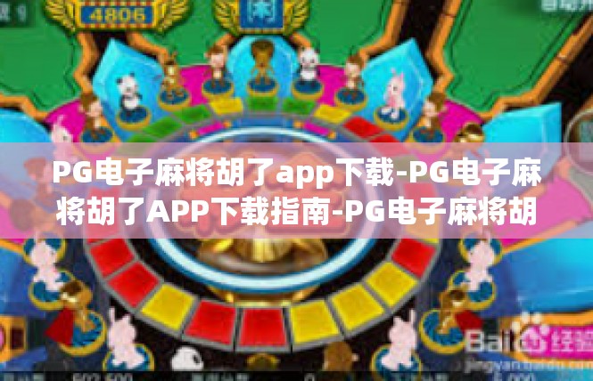 PG电子麻将胡了app下载-PG电子麻将胡了APP下载指南-PG电子麻将胡了app下载