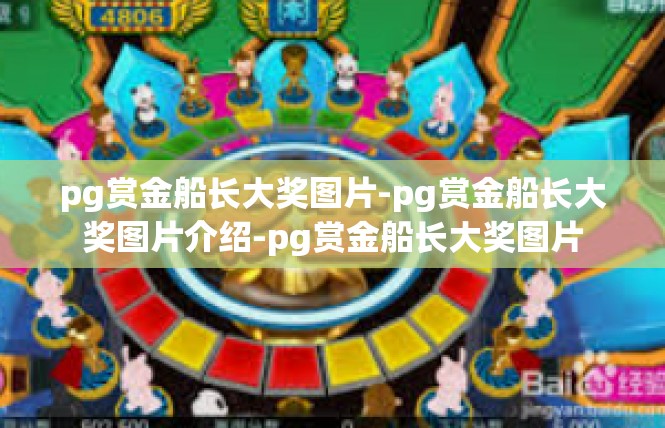 pg赏金船长大奖图片-pg赏金船长大奖图片介绍-pg赏金船长大奖图片