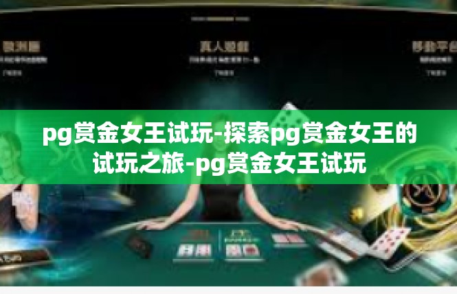 pg赏金女王试玩-探索pg赏金女王的试玩之旅-pg赏金女王试玩