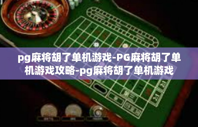 pg麻将胡了单机游戏-PG麻将胡了单机游戏攻略-pg麻将胡了单机游戏