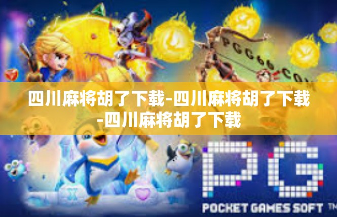 四川麻将胡了下载-四川麻将胡了下载-四川麻将胡了下载