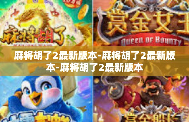 麻将胡了2最新版本-麻将胡了2最新版本-麻将胡了2最新版本