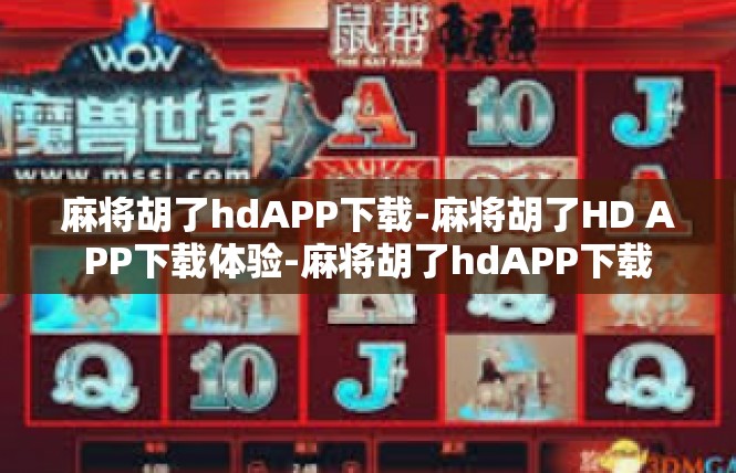 麻将胡了hdAPP下载-麻将胡了HD APP下载体验-麻将胡了hdAPP下载