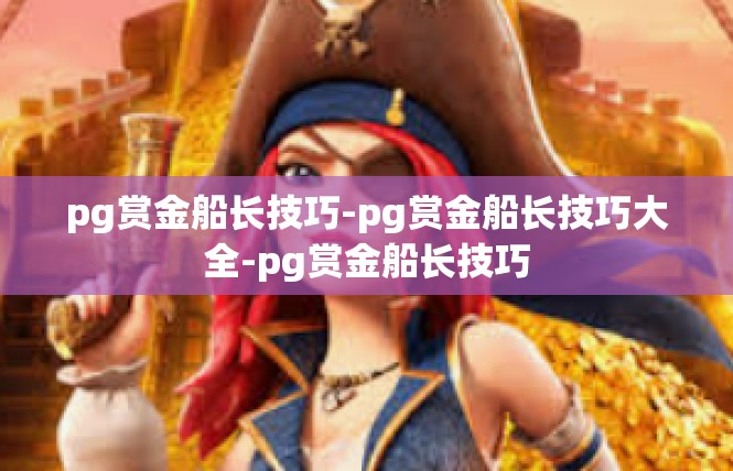 pg赏金船长技巧-pg赏金船长技巧大全-pg赏金船长技巧