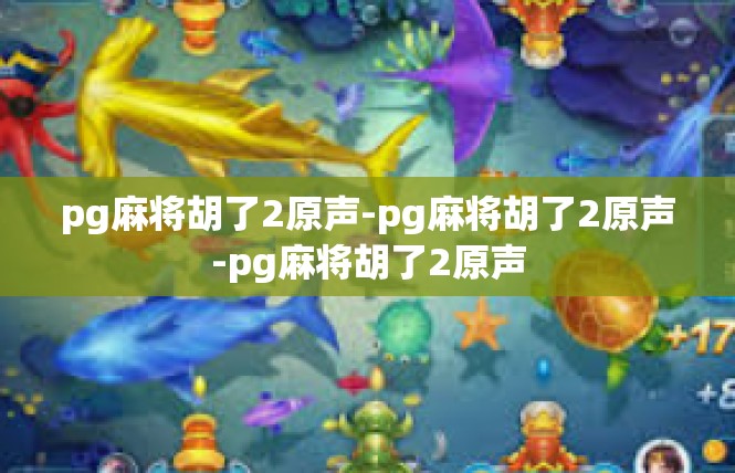 pg麻将胡了2原声-pg麻将胡了2原声-pg麻将胡了2原声