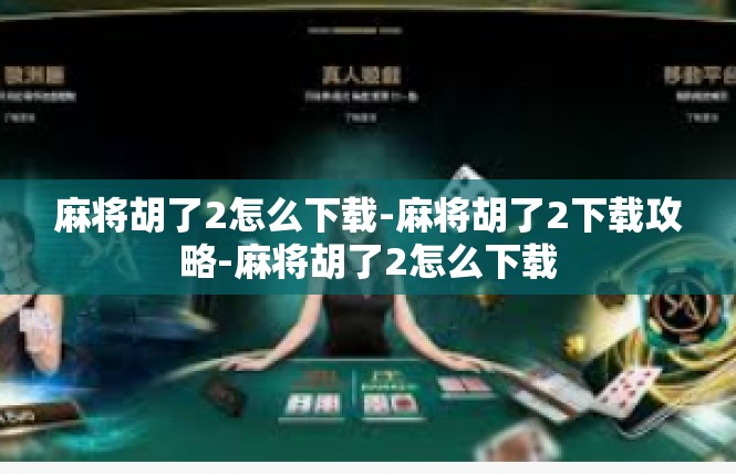 麻将胡了2怎么下载-麻将胡了2下载攻略-麻将胡了2怎么下载