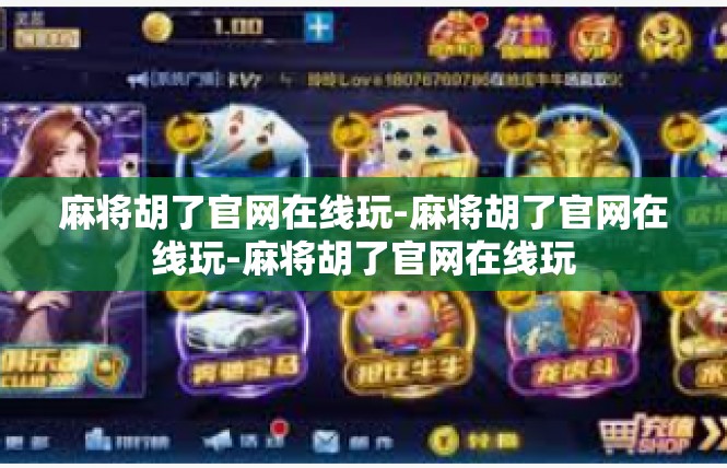 麻将胡了官网在线玩-麻将胡了官网在线玩-麻将胡了官网在线玩