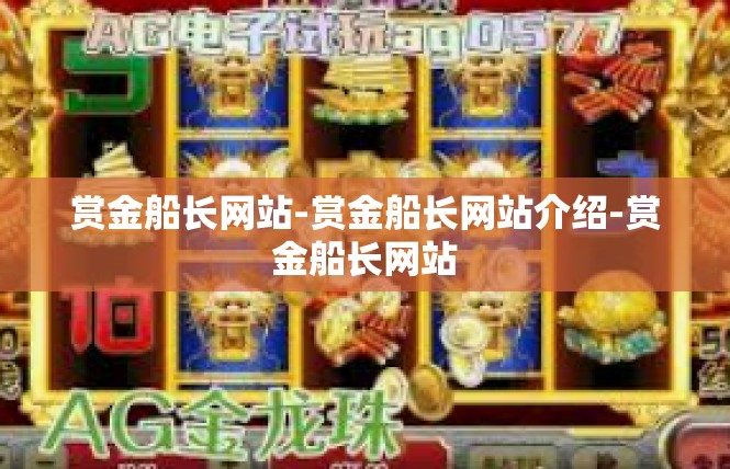 赏金船长网站-赏金船长网站介绍-赏金船长网站