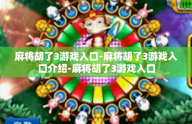 麻将胡了3游戏入口-麻将胡了3游戏入口介绍-麻将胡了3游戏入口