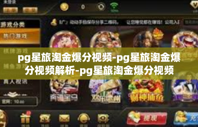 pg星旅淘金爆分视频-pg星旅淘金爆分视频解析-pg星旅淘金爆分视频