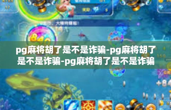 pg麻将胡了是不是诈骗-pg麻将胡了是不是诈骗-pg麻将胡了是不是诈骗