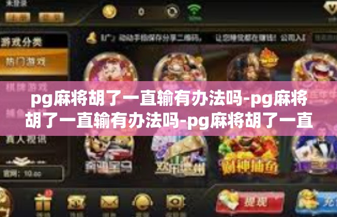 pg麻将胡了一直输有办法吗-pg麻将胡了一直输有办法吗-pg麻将胡了一直输有办法吗