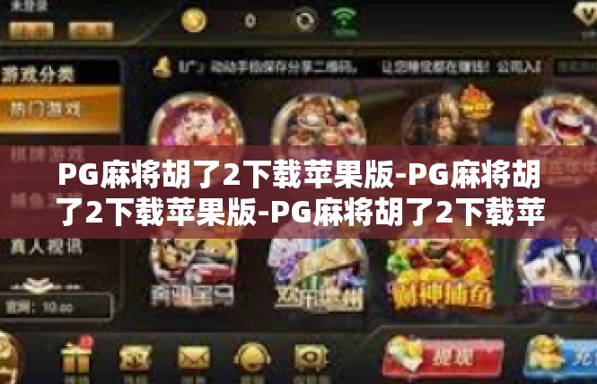 PG麻将胡了2下载苹果版-PG麻将胡了2下载苹果版-PG麻将胡了2下载苹果版