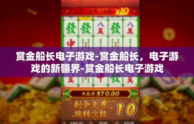 赏金船长电子游戏-赏金船长，电子游戏的新疆界-赏金船长电子游戏