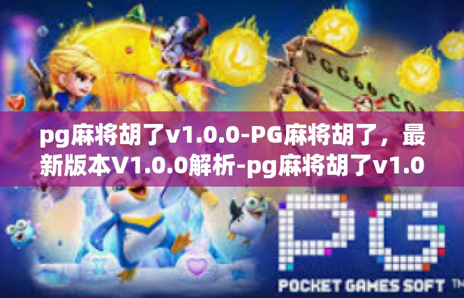 pg麻将胡了v1.0.0-PG麻将胡了，最新版本V1.0.0解析-pg麻将胡了v1.0.0