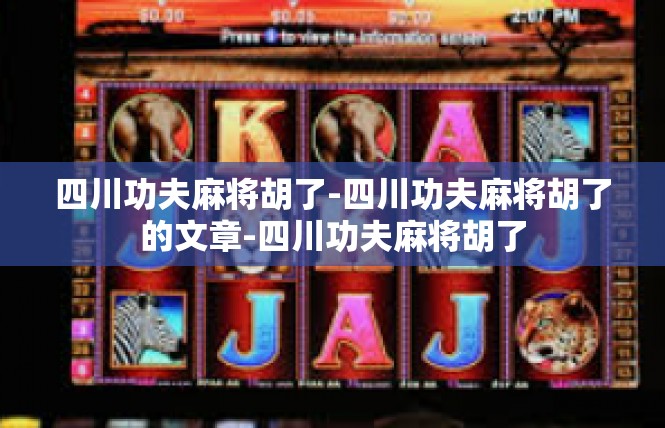 四川功夫麻将胡了-四川功夫麻将胡了的文章-四川功夫麻将胡了