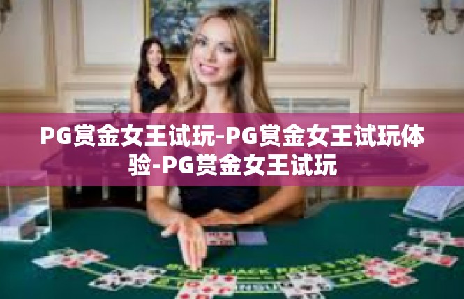 PG赏金女王试玩-PG赏金女王试玩体验-PG赏金女王试玩