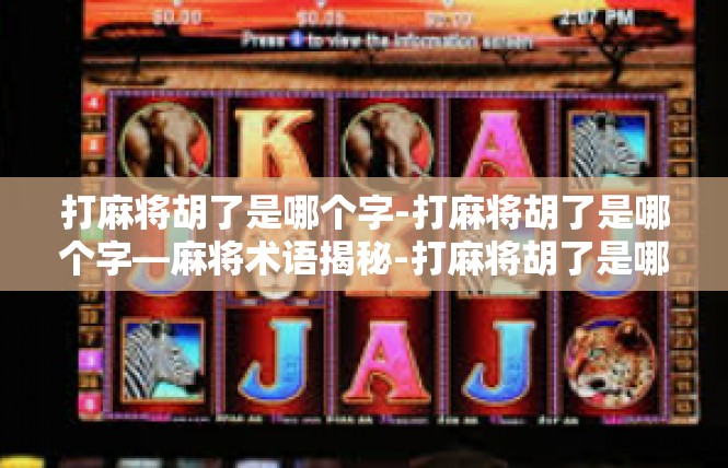 打麻将胡了是哪个字-打麻将胡了是哪个字—麻将术语揭秘-打麻将胡了是哪个字