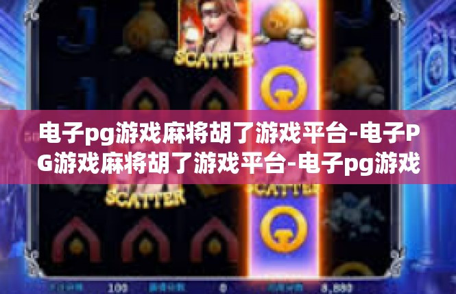 电子pg游戏麻将胡了游戏平台-电子PG游戏麻将胡了游戏平台-电子pg游戏麻将胡了游戏平台
