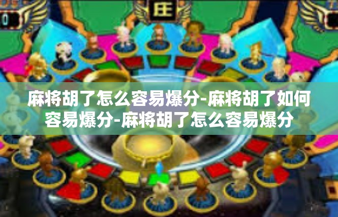 麻将胡了怎么容易爆分-麻将胡了如何容易爆分-麻将胡了怎么容易爆分