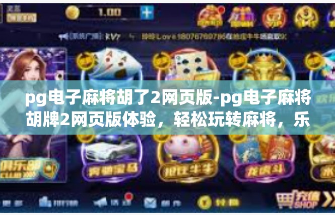 pg电子麻将胡了2网页版-pg电子麻将胡牌2网页版体验，轻松玩转麻将，乐趣无边界-pg电子麻将胡了2网页版